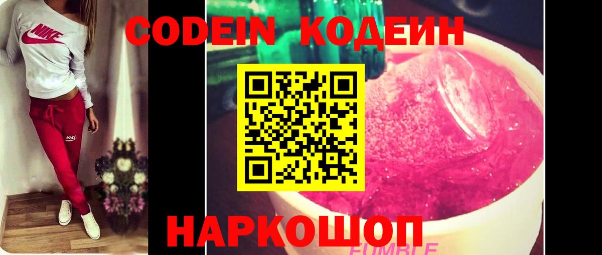 Кодеин Purple Drank  как найти закладки  Артёмовский  Кодеиновый сироп Lean напиток Lean (лин) 